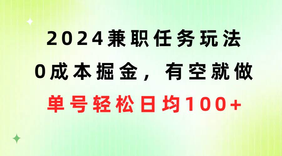 2024兼职任务玩法 0成本掘金，有空就做 单号轻松日均100+四海领钱-网创-知识付费-网创项目资源站-副业项目-创业项目-搞钱项目四海领钱