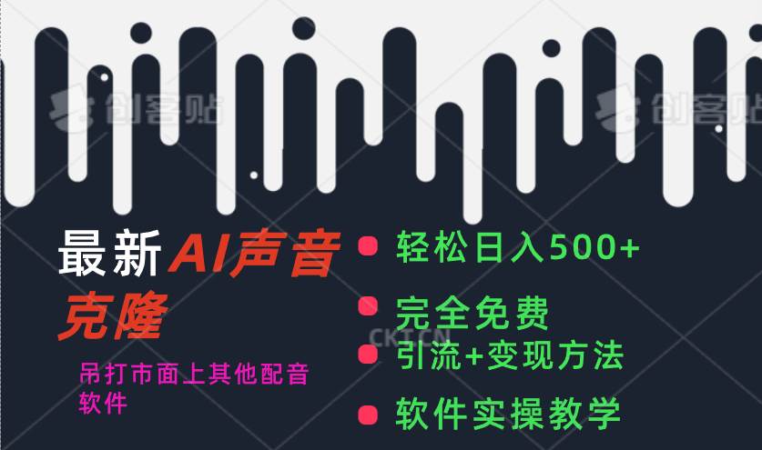 最新AI配音软件，日入500+，碾压市面所有配音软件，完全免费四海领钱-网创-知识付费-网创项目资源站-副业项目-创业项目-搞钱项目四海领钱