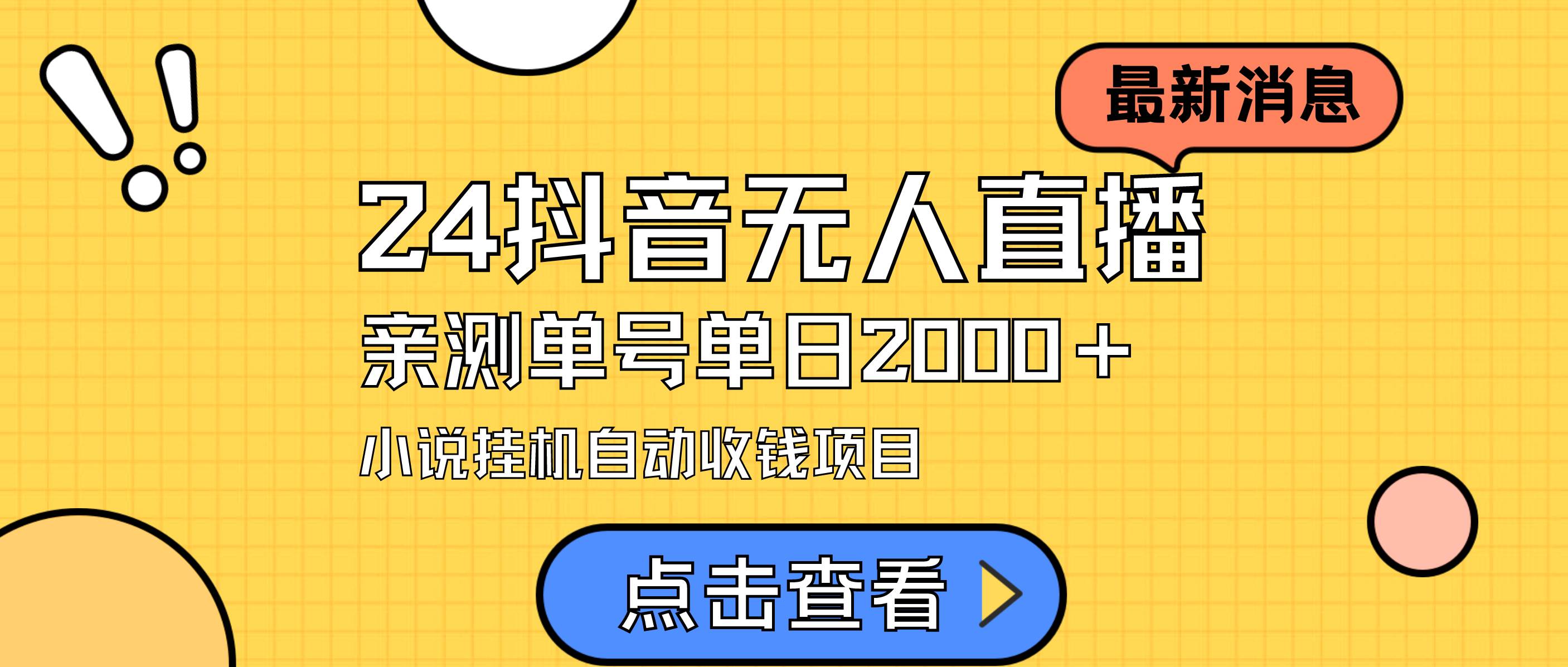 24最新抖音无人直播小说直播项目，实测单日变现2000＋，不用出镜，在家…四海领钱-网创-知识付费-网创项目资源站-副业项目-创业项目-搞钱项目四海领钱
