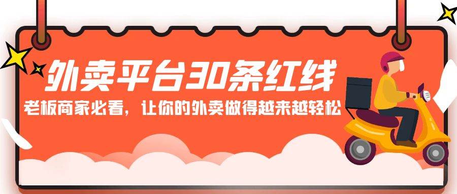 外卖平台 30条红线：老板商家必看，让你的外卖做得越来越轻松！四海领钱-网创-知识付费-网创项目资源站-副业项目-创业项目-搞钱项目四海领钱