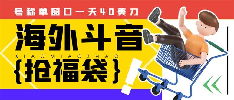 外边收费2980的内部海外TIktok直播间抢福袋项目，单窗口一天40美刀【抢包脚本+使用教程】四海领钱-网创-知识付费-网创项目资源站-副业项目-创业项目-搞钱项目四海领钱