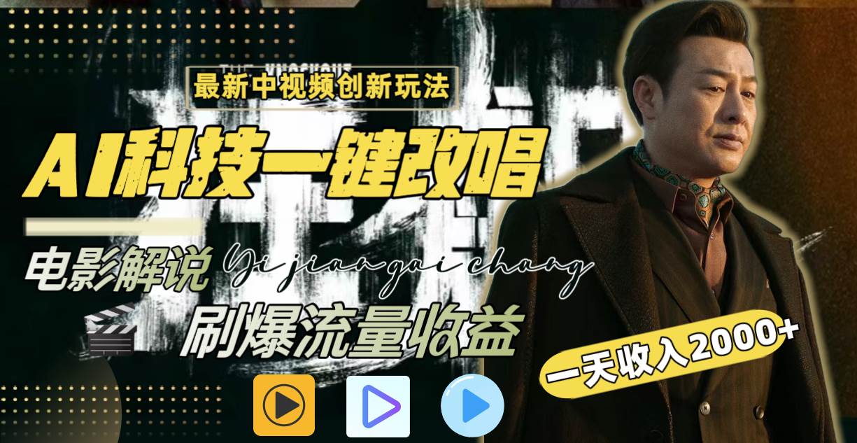 一天收入2000+，最新中视频创新玩法，用AI科技一键改唱影解说 刷爆流量收益四海领钱-网创-知识付费-网创项目资源站-副业项目-创业项目-搞钱项目四海领钱