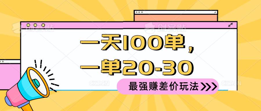 2024 最强赚差价玩法，一天 100 单，一单利润 20-30，只要做就能赚，简…四海领钱-网创-知识付费-网创项目资源站-副业项目-创业项目-搞钱项目四海领钱