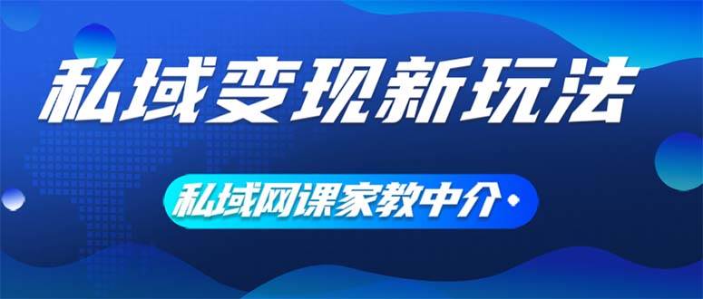 私域变现新玩法，网课家教中介，只做渠道和流量，让大学生给你打工、0…四海领钱-网创-知识付费-网创项目资源站-副业项目-创业项目-搞钱项目四海领钱