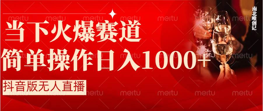 抖音半无人直播时下热门赛道，操作简单，小白轻松上手日入1000+四海领钱-网创-知识付费-网创项目资源站-副业项目-创业项目-搞钱项目四海领钱