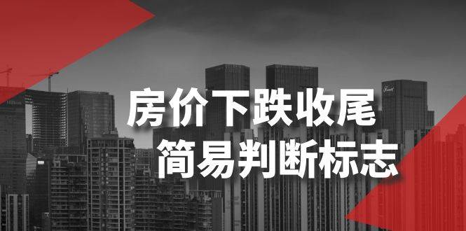 某公众号付费文章《房价下跌收尾-简易判断标志》四海领钱-网创-知识付费-网创项目资源站-副业项目-创业项目-搞钱项目四海领钱