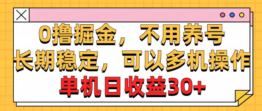 0撸掘金，不用养号，长期稳定，可以多机操作，单机日收益30+四海领钱-网创-知识付费-网创项目资源站-副业项目-创业项目-搞钱项目四海领钱