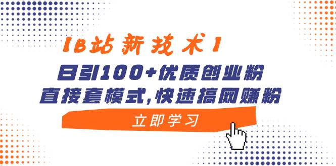 【B站新技术】日引100+优质创业粉，直接套模式，快速搞网赚粉四海领钱-网创-知识付费-网创项目资源站-副业项目-创业项目-搞钱项目四海领钱