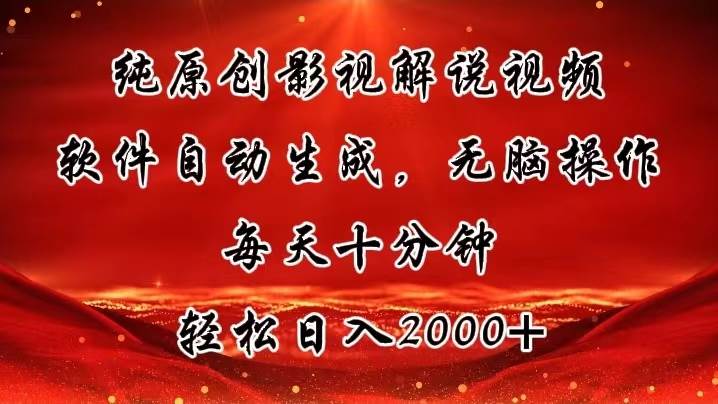 纯原创影视解说视频，软件自动生成，无脑操作，每天十分钟，轻松日入2000+四海领钱-网创-知识付费-网创项目资源站-副业项目-创业项目-搞钱项目四海领钱