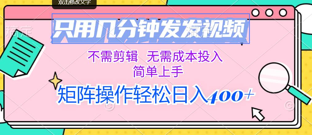 只用几分钟发发视频，不需剪辑，无需成本投入，简单上手，矩阵操作轻松…四海领钱-网创-知识付费-网创项目资源站-副业项目-创业项目-搞钱项目四海领钱