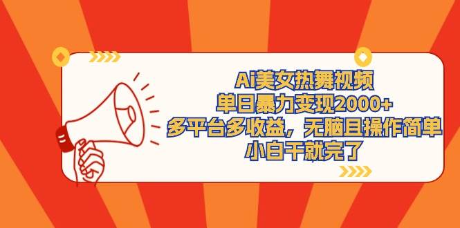 Ai美女热舞视频，单日暴力变现2000+，多平台多收益，无脑且操作简单，小…四海领钱-网创-知识付费-网创项目资源站-副业项目-创业项目-搞钱项目四海领钱