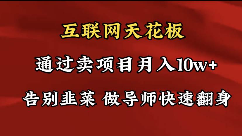 导师训练营互联网的天花板，让你告别韭菜，通过卖项目月入10w+，一定要…四海领钱-网创-知识付费-网创项目资源站-副业项目-创业项目-搞钱项目四海领钱