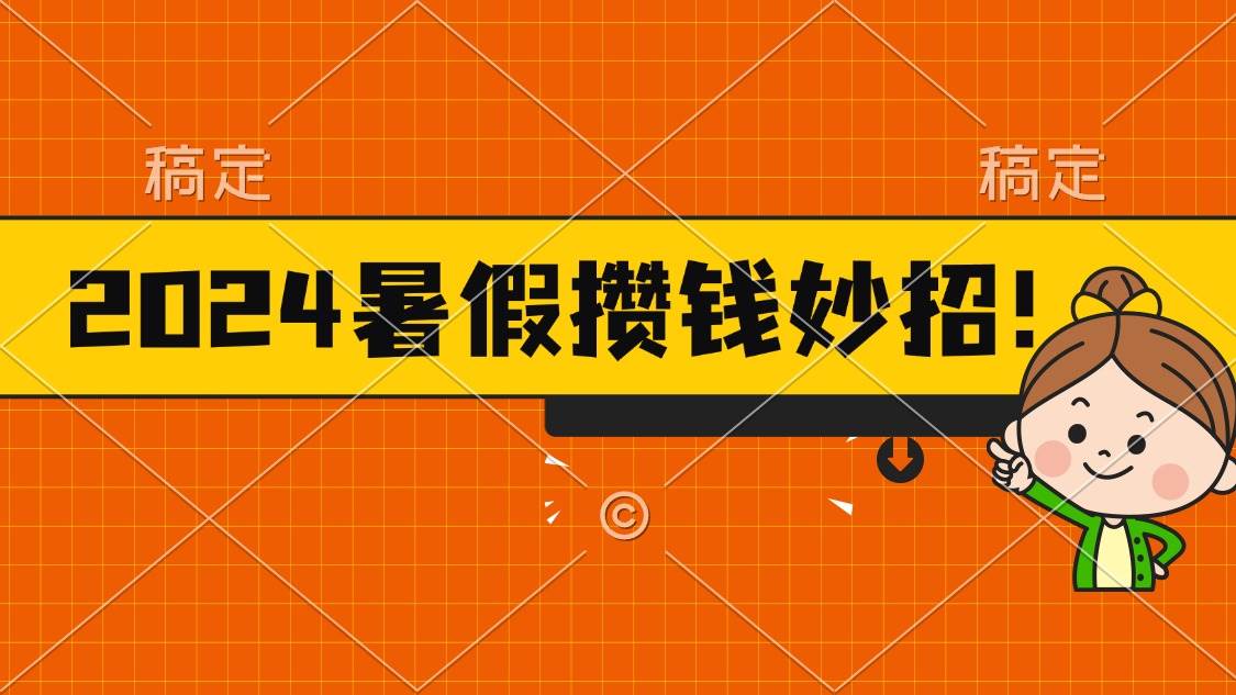 2024暑假最新攒钱玩法，不暴力但真实，每天半小时一顿火锅四海领钱-网创-知识付费-网创项目资源站-副业项目-创业项目-搞钱项目四海领钱