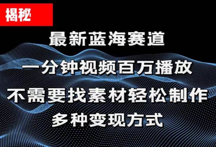 揭秘！一分钟教你做百万播放量视频，条条爆款，各大平台自然流，轻松月…四海领钱-网创-知识付费-网创项目资源站-副业项目-创业项目-搞钱项目四海领钱