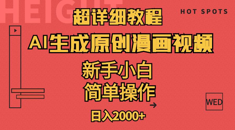 超详细教程：AI生成爆款原创漫画视频，小白可做，解放双手，轻松日赚2000+四海领钱-网创-知识付费-网创项目资源站-副业项目-创业项目-搞钱项目四海领钱