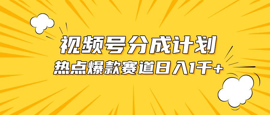 视频号爆款赛道，热点事件混剪，轻松赚取分成收益，日入1000+四海领钱-网创-知识付费-网创项目资源站-副业项目-创业项目-搞钱项目四海领钱