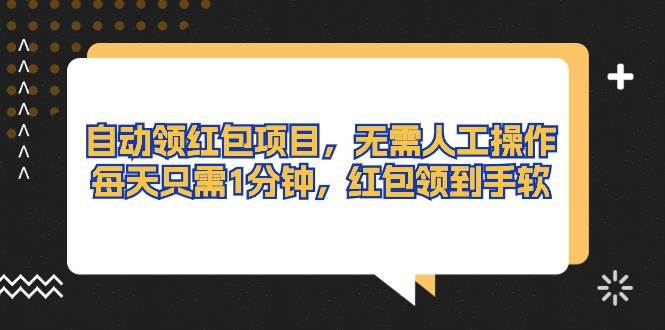 自动领红包项目，无需人工操作，每天只需1分钟，红包领到手软四海领钱-网创-知识付费-网创项目资源站-副业项目-创业项目-搞钱项目四海领钱