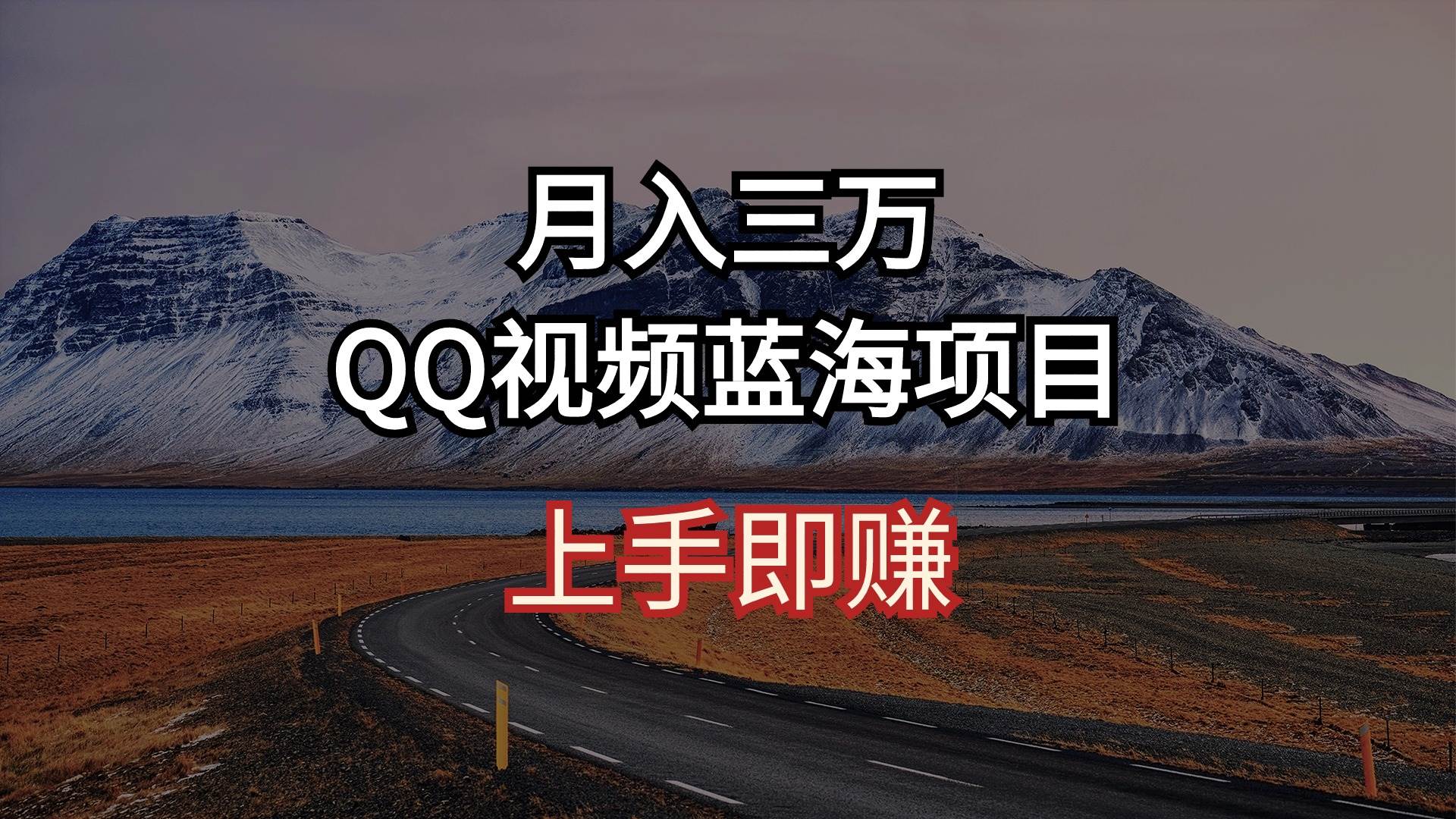 月入三万 QQ视频蓝海项目 上手即赚四海领钱-网创-知识付费-网创项目资源站-副业项目-创业项目-搞钱项目四海领钱