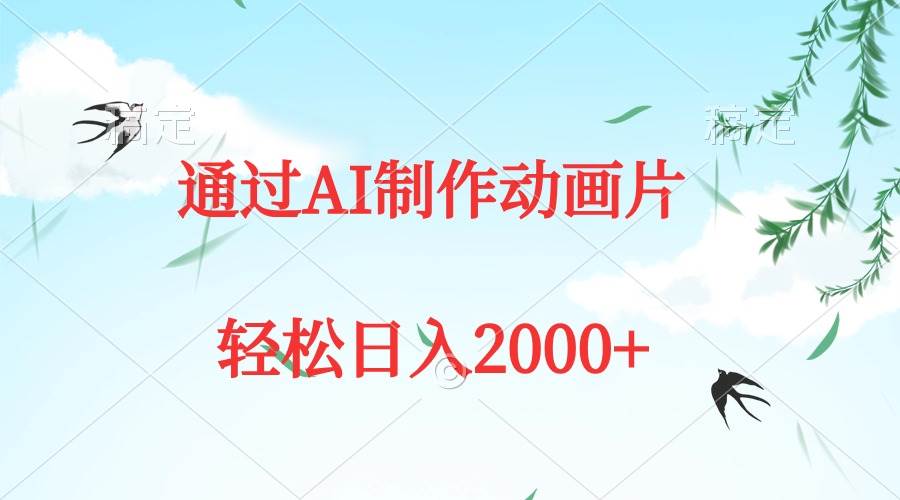 通过AI制作动画片，五分钟一条原创作品，轻松日入2000+四海领钱-网创-知识付费-网创项目资源站-副业项目-创业项目-搞钱项目四海领钱