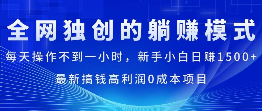 每天操作不到一小时，新手小白日赚1500+，最新搞钱高利润0成本项目四海领钱-网创-知识付费-网创项目资源站-副业项目-创业项目-搞钱项目四海领钱