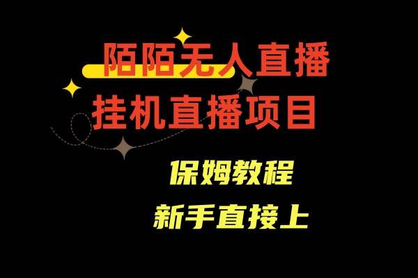 陌陌无人直播，通道人数少，新手容易上手四海领钱-网创-知识付费-网创项目资源站-副业项目-创业项目-搞钱项目四海领钱