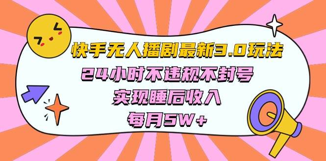 快手 最新无人播剧3.0玩法，24小时不违规不封号，实现睡后收入，每…四海领钱-网创-知识付费-网创项目资源站-副业项目-创业项目-搞钱项目四海领钱