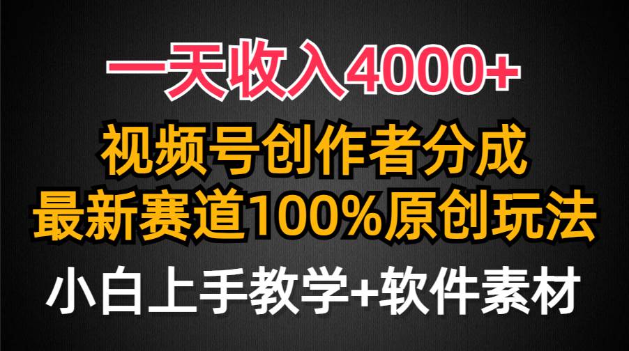 一天收入4000+，视频号创作者分成，最新赛道100%原创玩法，小白也可以轻…四海领钱-网创-知识付费-网创项目资源站-副业项目-创业项目-搞钱项目四海领钱