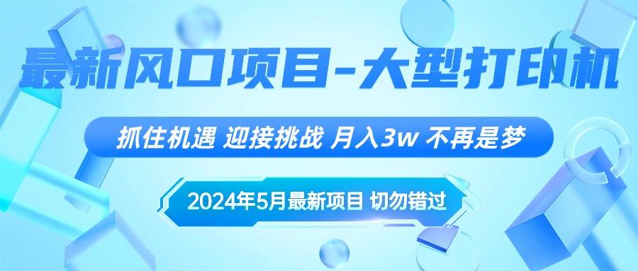 2024年5月最新风口项目，抓住机遇，迎接挑战，月入3w+，不再是梦四海领钱-网创-知识付费-网创项目资源站-副业项目-创业项目-搞钱项目四海领钱