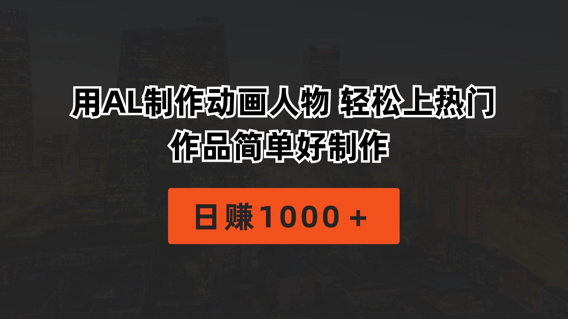 用AL制作动画人物 轻松上热门 作品简单好制作  日赚1000＋四海领钱-网创-知识付费-网创项目资源站-副业项目-创业项目-搞钱项目四海领钱
