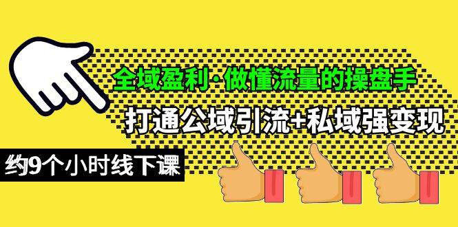 全域盈利·做懂流量的操盘手，打通公域引流+私域强变现，约9个小时线下课四海领钱-网创-知识付费-网创项目资源站-副业项目-创业项目-搞钱项目四海领钱
