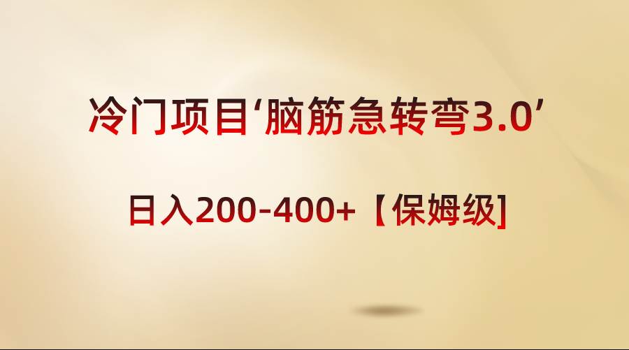 冷门项目‘脑筋急转弯3.0’轻松日入200-400+【保姆级教程】四海领钱-网创-知识付费-网创项目资源站-副业项目-创业项目-搞钱项目四海领钱