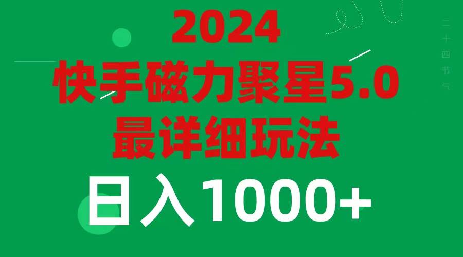 2024 5.0磁力聚星最新最全玩法四海领钱-网创-知识付费-网创项目资源站-副业项目-创业项目-搞钱项目四海领钱