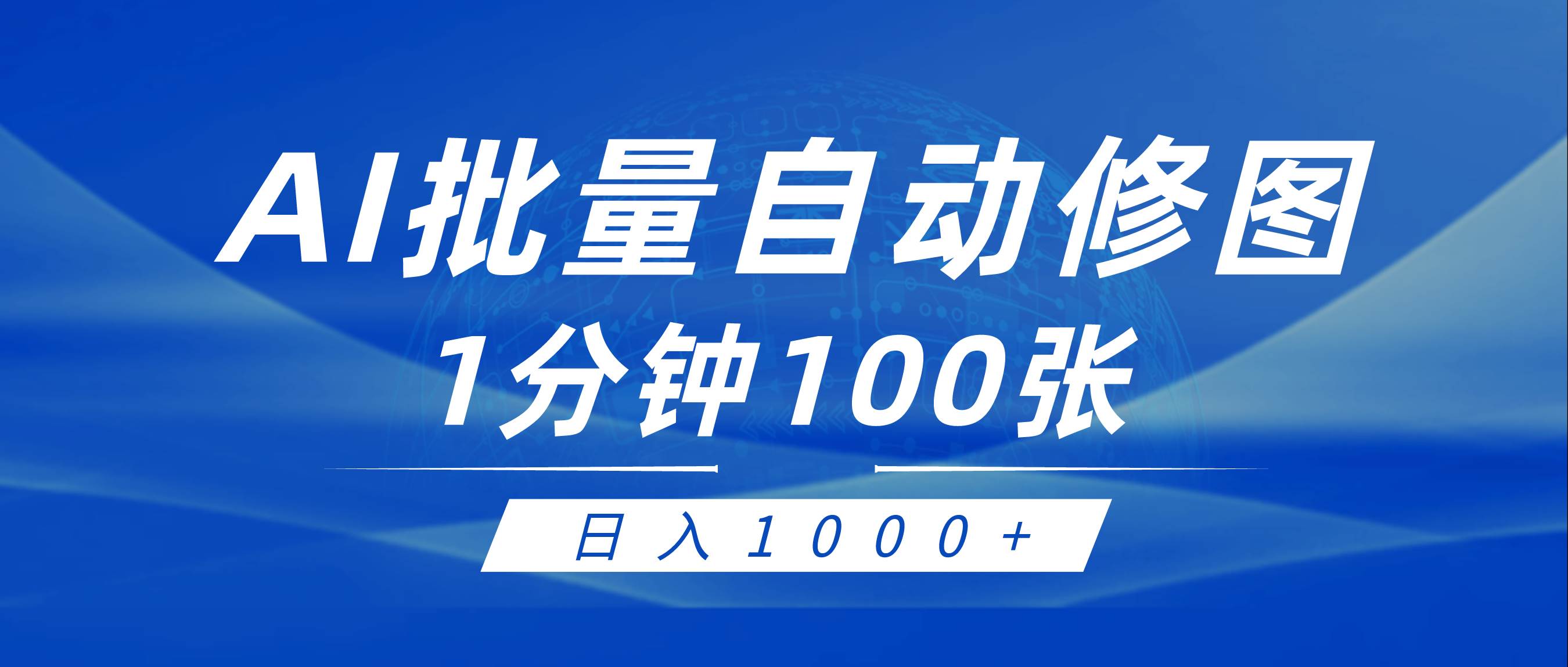 利用AI帮人自动修图，傻瓜式操作0门槛，日入1000+四海领钱-网创-知识付费-网创项目资源站-副业项目-创业项目-搞钱项目四海领钱
