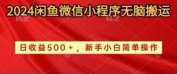 2024闲鱼微信小程序无脑搬运日收益500+手小白简单操作四海领钱-网创-知识付费-网创项目资源站-副业项目-创业项目-搞钱项目四海领钱