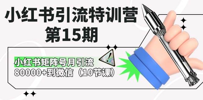 小红书引流特训营-第15期，小红书矩阵号月引流80000+到微信（10节课）四海领钱-网创-知识付费-网创项目资源站-副业项目-创业项目-搞钱项目四海领钱