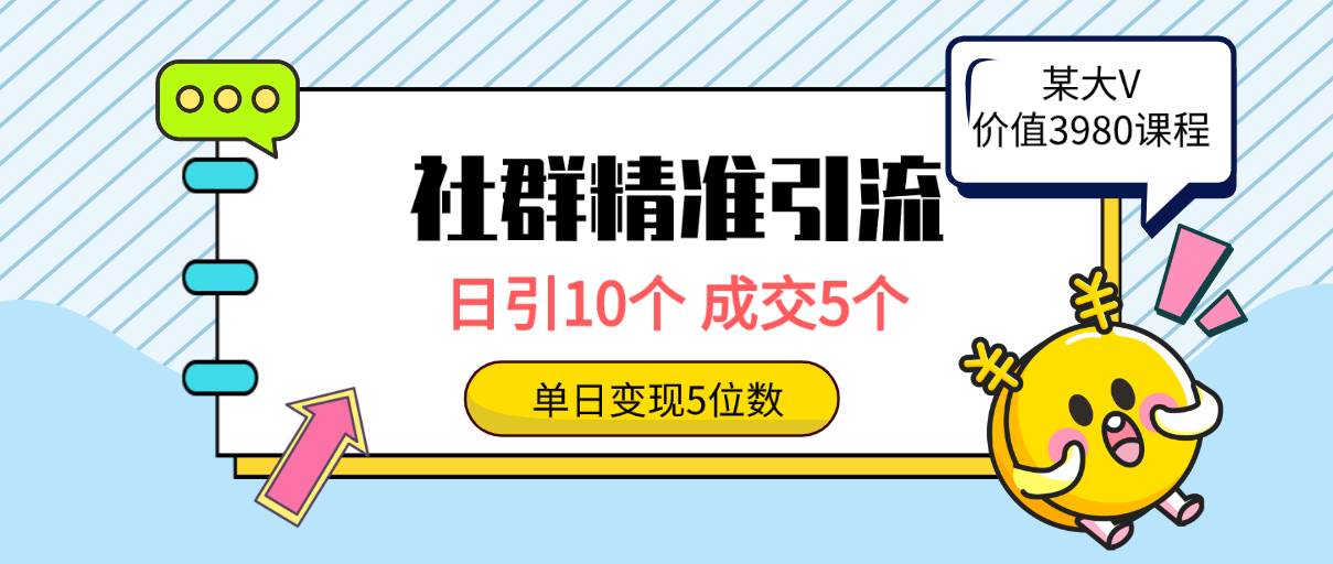 社群精准引流高质量创业粉，日引10个，成交5个，变现五位数四海领钱-网创-知识付费-网创项目资源站-副业项目-创业项目-搞钱项目四海领钱