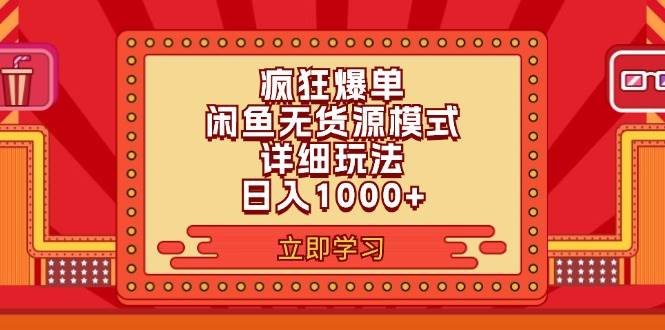 2024闲鱼疯狂爆单项目6.0最新玩法，日入1000+玩法分享四海领钱-网创-知识付费-网创项目资源站-副业项目-创业项目-搞钱项目四海领钱