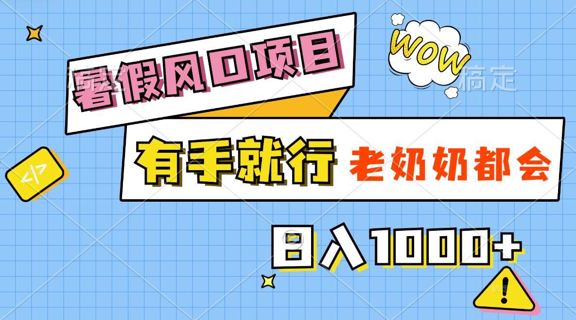 暑假风口项目，有手就行，老奶奶都会，轻松日入1000+四海领钱-网创-知识付费-网创项目资源站-副业项目-创业项目-搞钱项目四海领钱