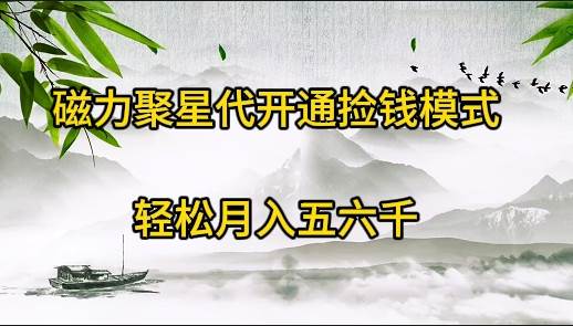 磁力聚星代开通捡钱模式，轻松月入五六千四海领钱-网创-知识付费-网创项目资源站-副业项目-创业项目-搞钱项目四海领钱