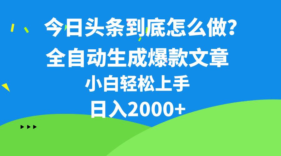今日头条最新最强连怼操作，10分钟50条，真正解放双手，月入1w+四海领钱-网创-知识付费-网创项目资源站-副业项目-创业项目-搞钱项目四海领钱