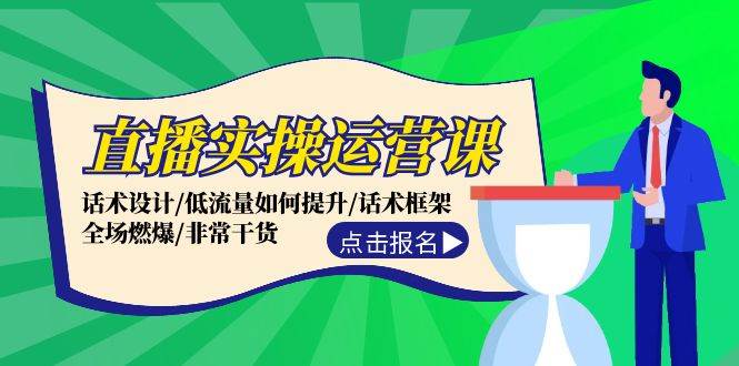 直播实操运营课：话术设计/低流量如何提升/话术框架/全场燃爆/非常干货四海领钱-网创-知识付费-网创项目资源站-副业项目-创业项目-搞钱项目四海领钱