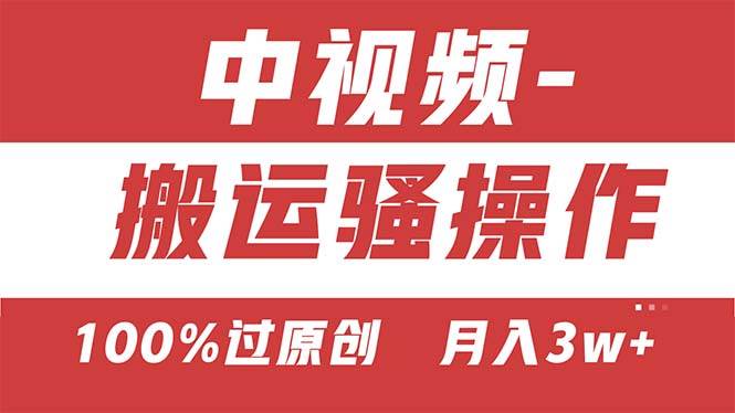 【中视频新思路】双重去重100%过原创，无脑搬运一键多渠道发布，一人可…四海领钱-网创-知识付费-网创项目资源站-副业项目-创业项目-搞钱项目四海领钱