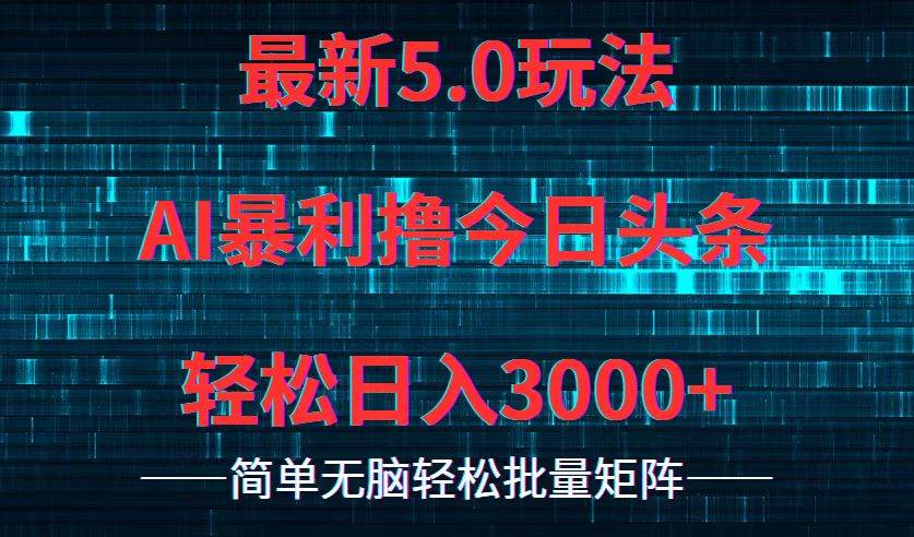 今日头条5.0最新暴利玩法，轻松日入3000+四海领钱-网创-知识付费-网创项目资源站-副业项目-创业项目-搞钱项目四海领钱