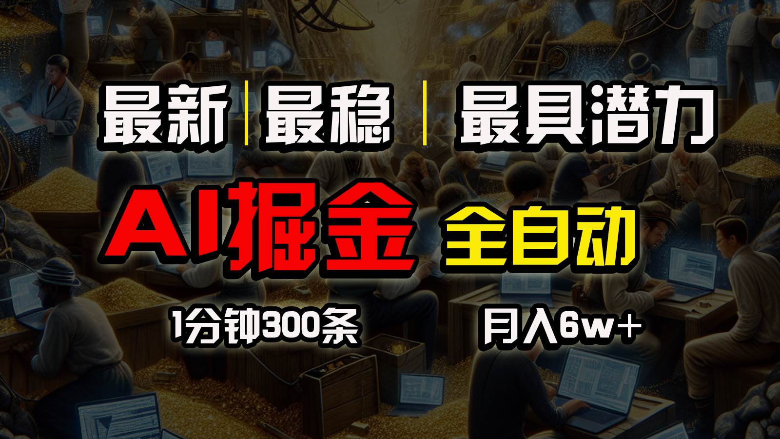一个插件全自动执行矩阵发布，相信我，能赚钱和会赚钱根本不是一回事四海领钱-网创-知识付费-网创项目资源站-副业项目-创业项目-搞钱项目四海领钱