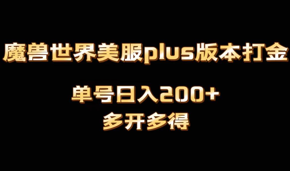 魔兽世界美服plus版本全自动打金搬砖，单机日入1000+可矩阵操作，多开多得四海领钱-网创-知识付费-网创项目资源站-副业项目-创业项目-搞钱项目四海领钱