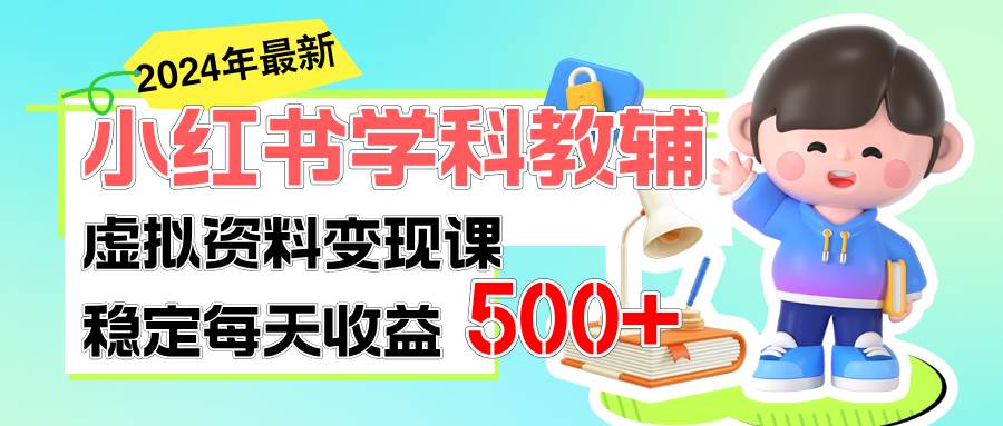 稳定轻松日赚500+ 小红书学科教辅 细水长流的闷声发财项目四海领钱-网创-知识付费-网创项目资源站-副业项目-创业项目-搞钱项目四海领钱