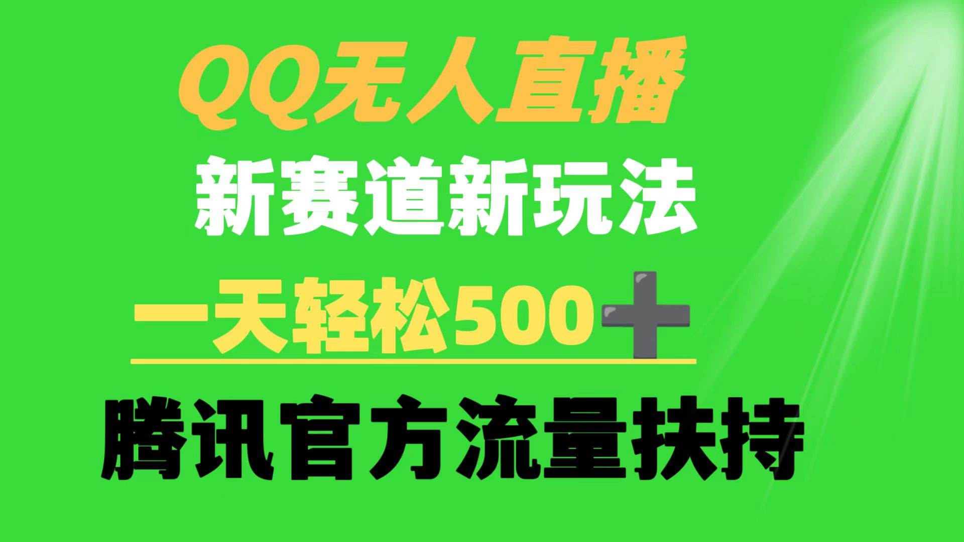 QQ无人直播 新赛道新玩法 一天轻松500+ 腾讯官方流量扶持四海领钱-网创-知识付费-网创项目资源站-副业项目-创业项目-搞钱项目四海领钱