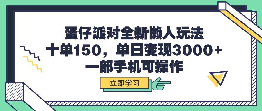 蛋仔派对全新懒人玩法，十单150，单日变现3000+，一部手机可操作四海领钱-网创-知识付费-网创项目资源站-副业项目-创业项目-搞钱项目四海领钱