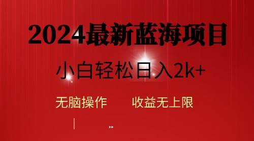 2024蓝海项目ai自动生成视频分发各大平台，小白操作简单，日入2k+四海领钱-网创-知识付费-网创项目资源站-副业项目-创业项目-搞钱项目四海领钱