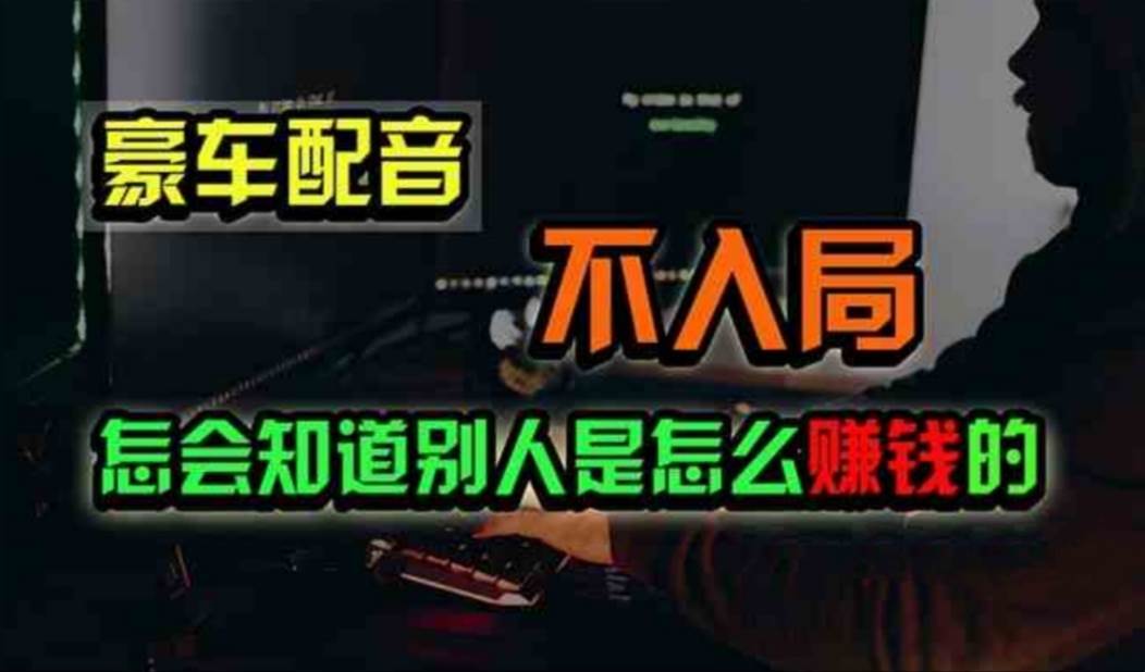 豪车配音，一个惊掉下巴，闷声发财的小生意，日赚500+四海领钱-网创-知识付费-网创项目资源站-副业项目-创业项目-搞钱项目四海领钱